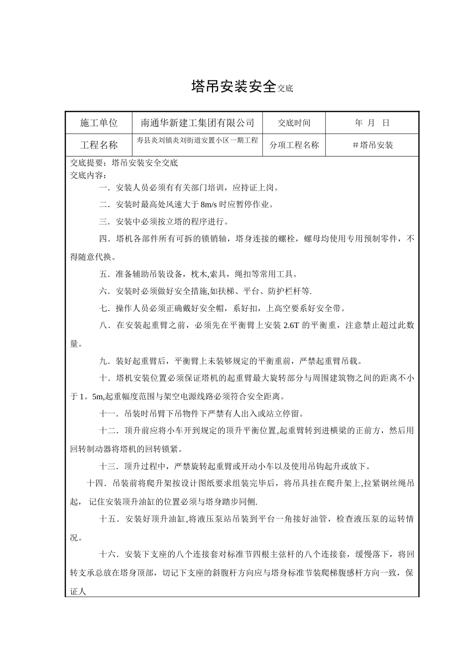 塔吊安装安全交底_第1页