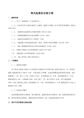 塔吊安装专项方案