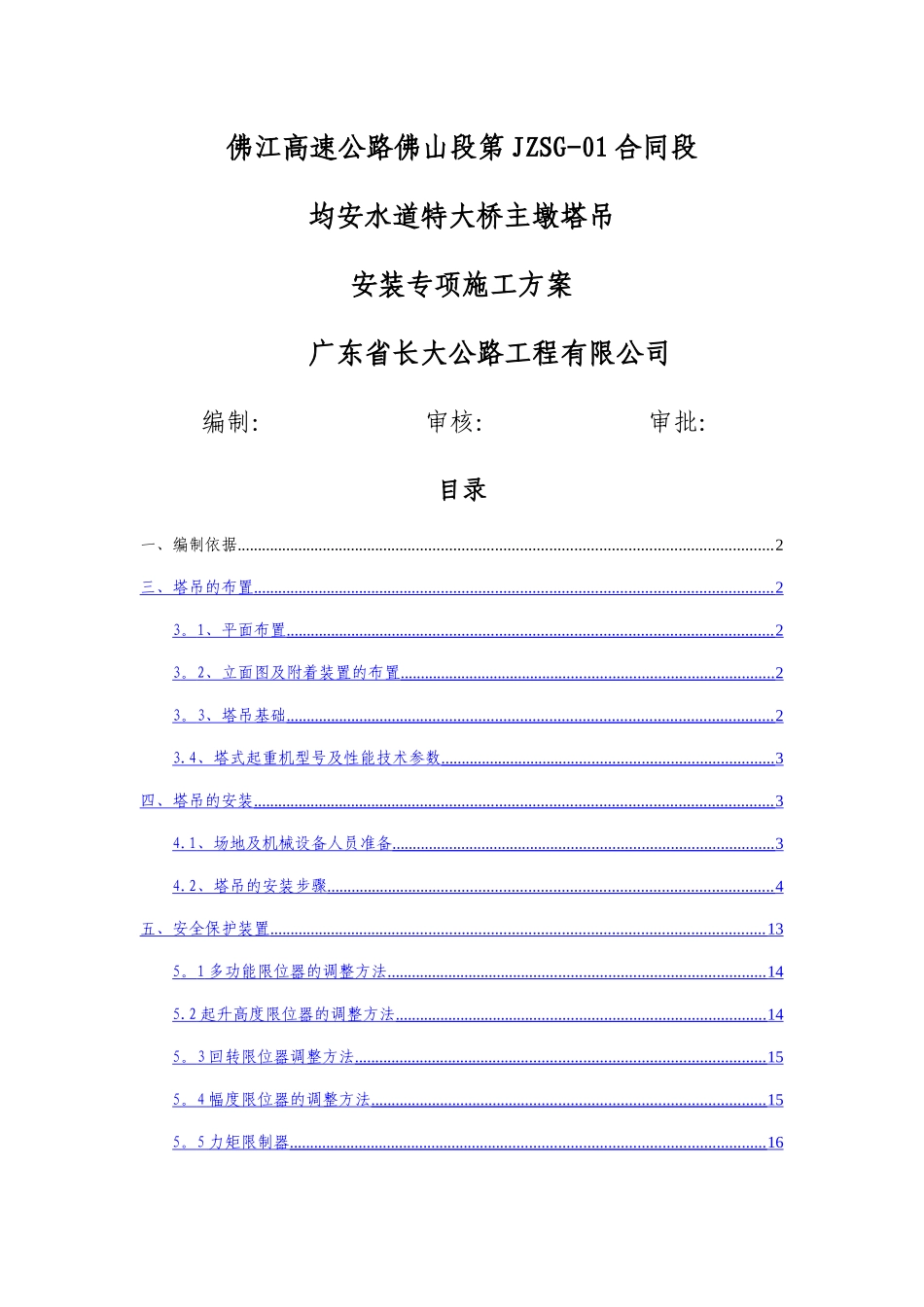 塔吊安装专项施工方案_第1页