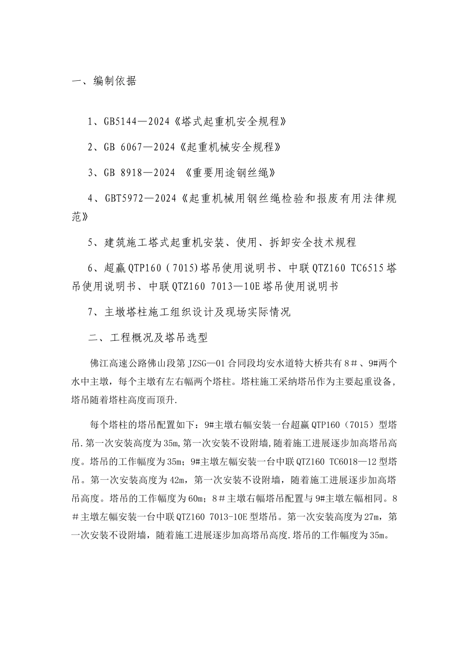 塔吊安装专项施工方案_第3页