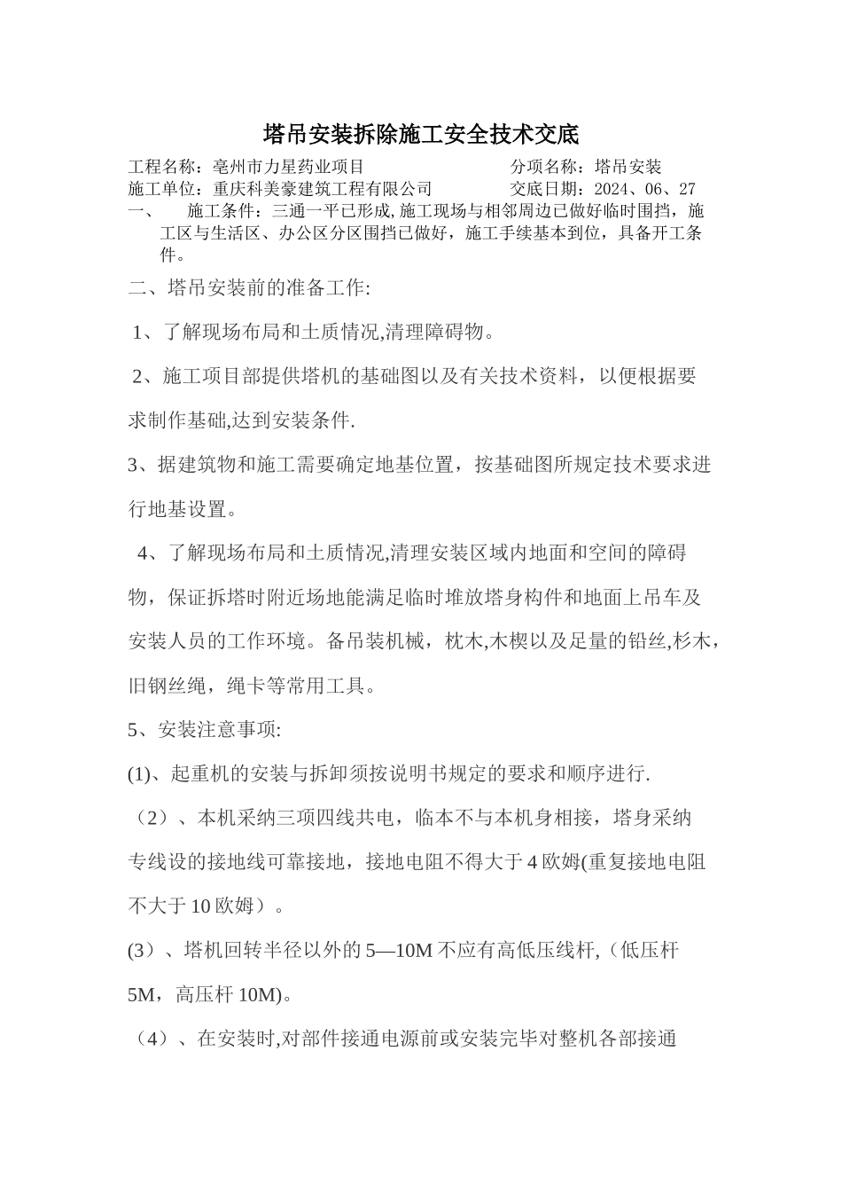 塔吊安装拆除施工安全技术交底_第1页