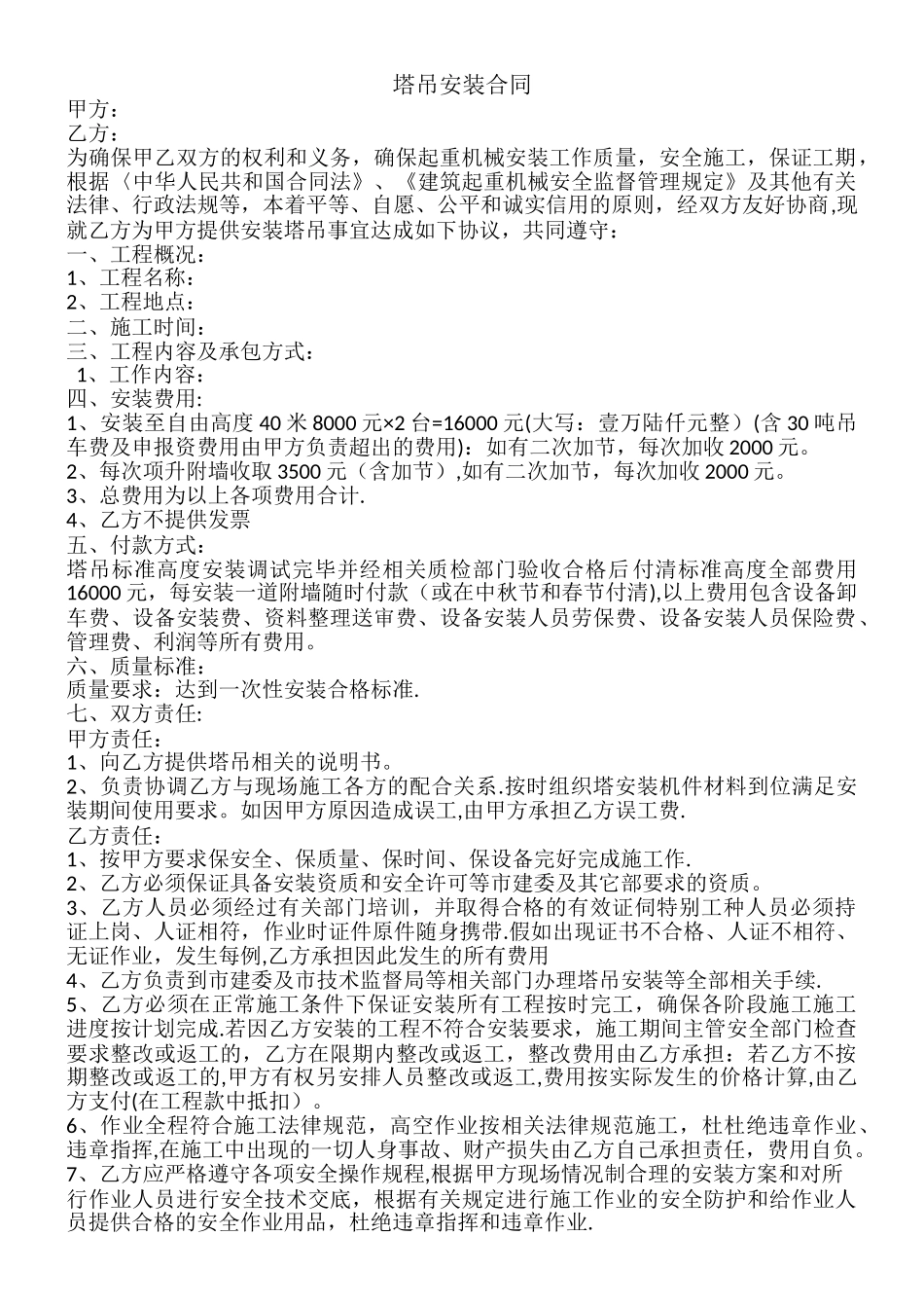 塔吊安装合同_第1页