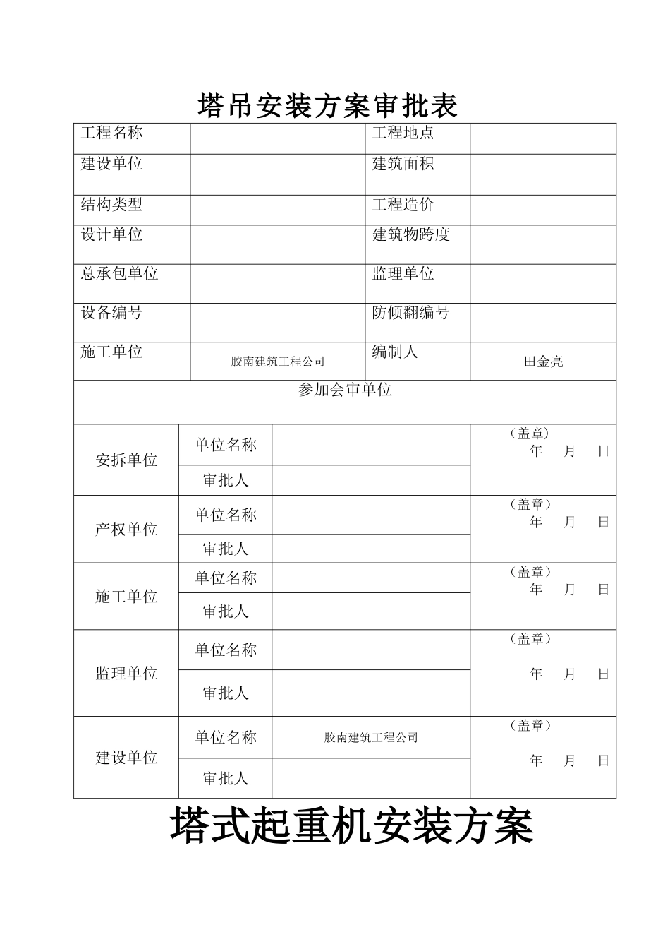 塔吊安装方案审批表及方案40_第1页