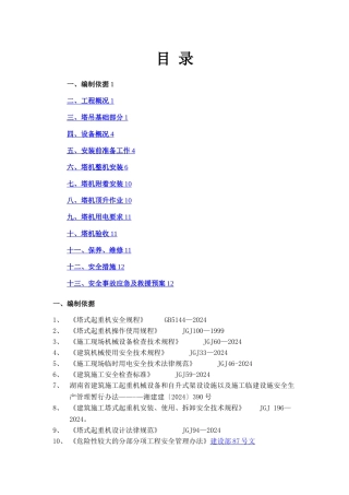 塔吊安装安全专项施工方案