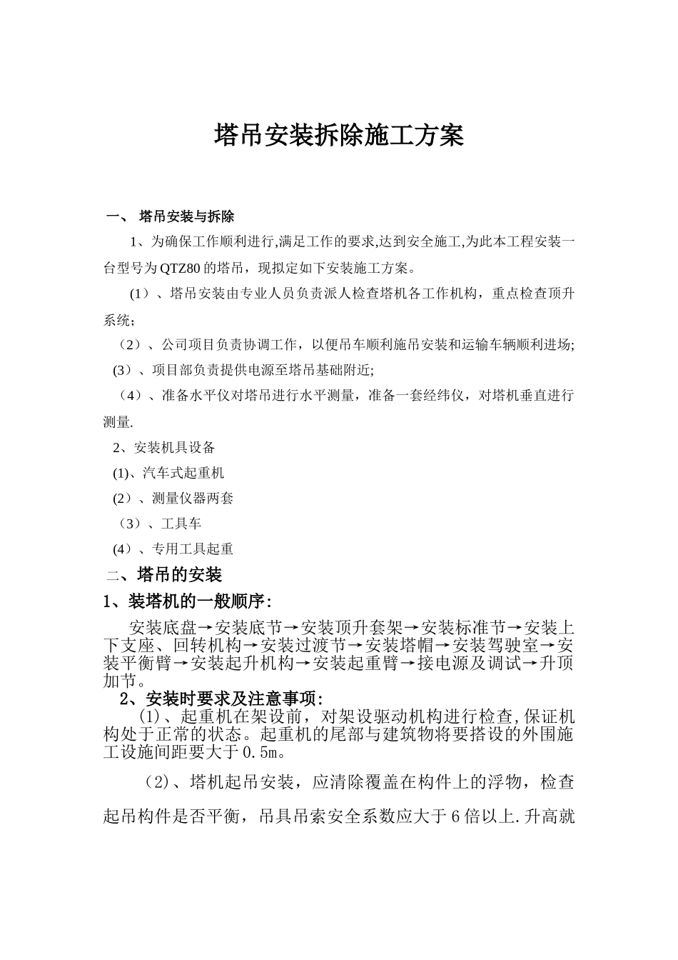 塔吊安装拆除施工方案_第1页