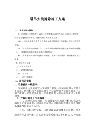 塔吊安装拆除施工方案