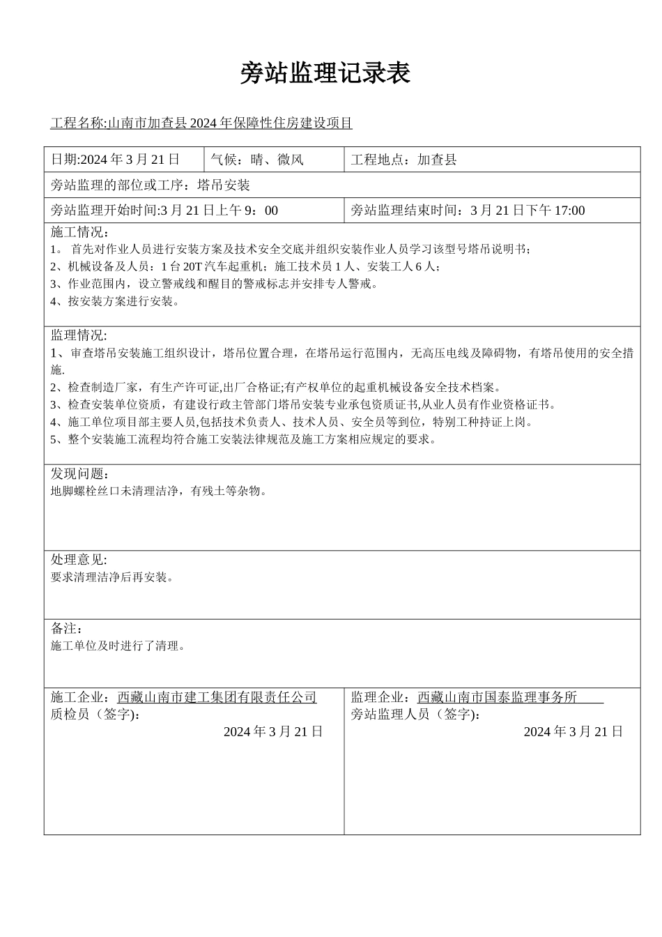 塔吊安装旁站监理旁站记录表_第1页