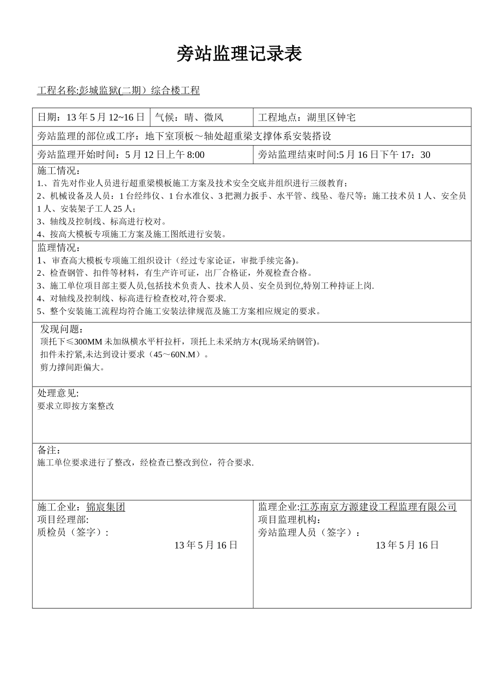 塔吊安装旁站监理旁站记录表_第3页