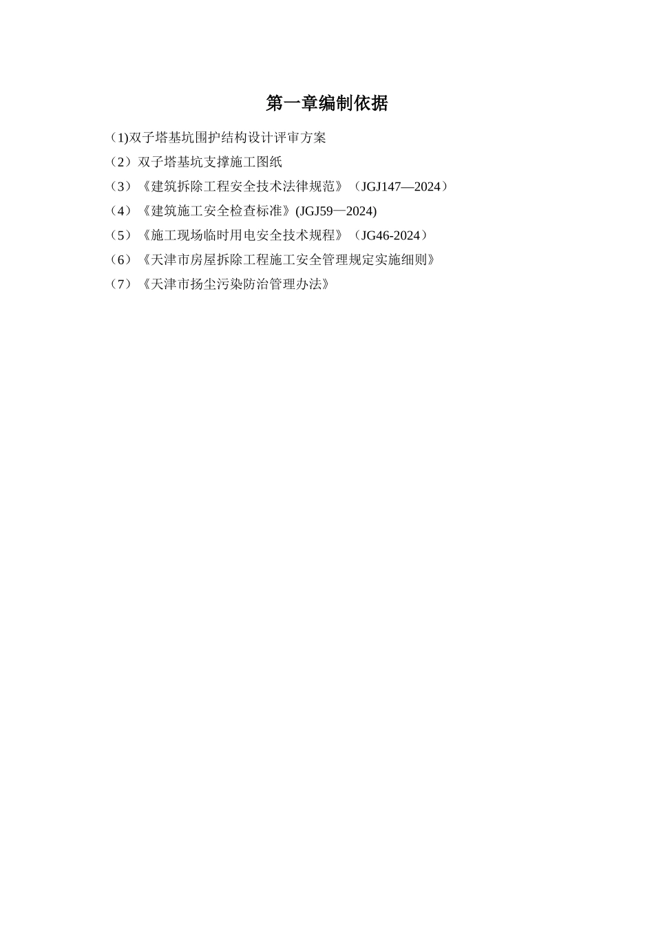 塔吊承台基础拆除方案_第3页