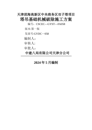 塔吊承台基础拆除方案