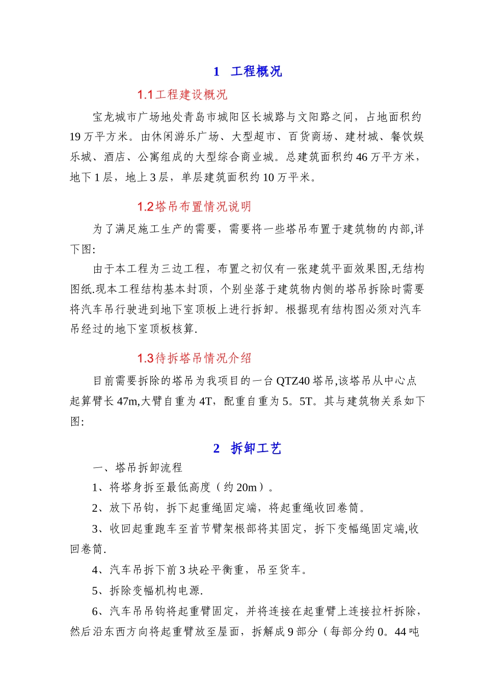 塔吊拆卸地下室加固方案_第1页