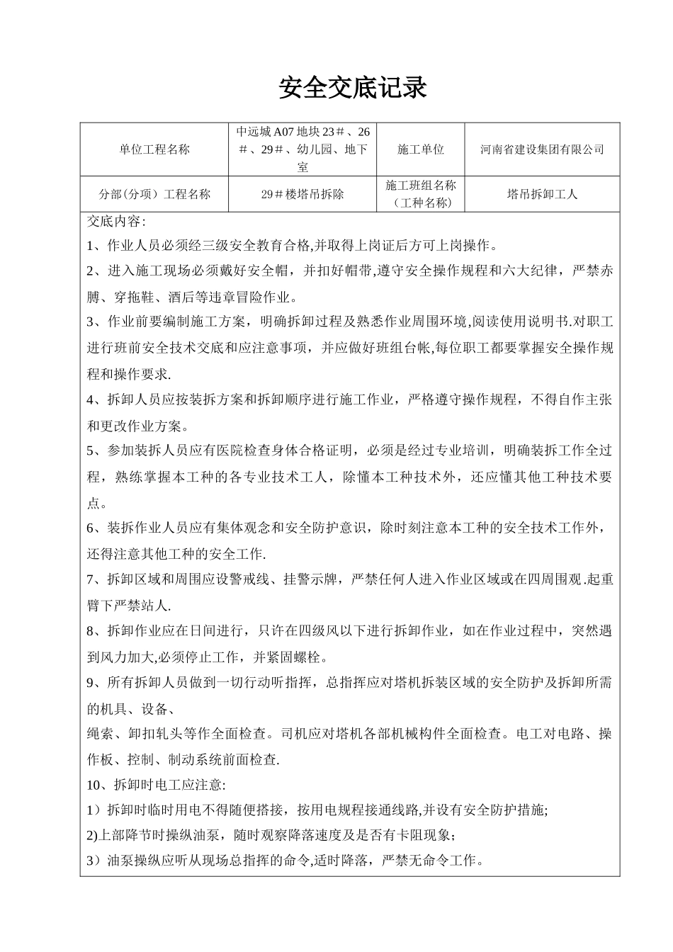 塔吊拆除安全技术交底_第1页