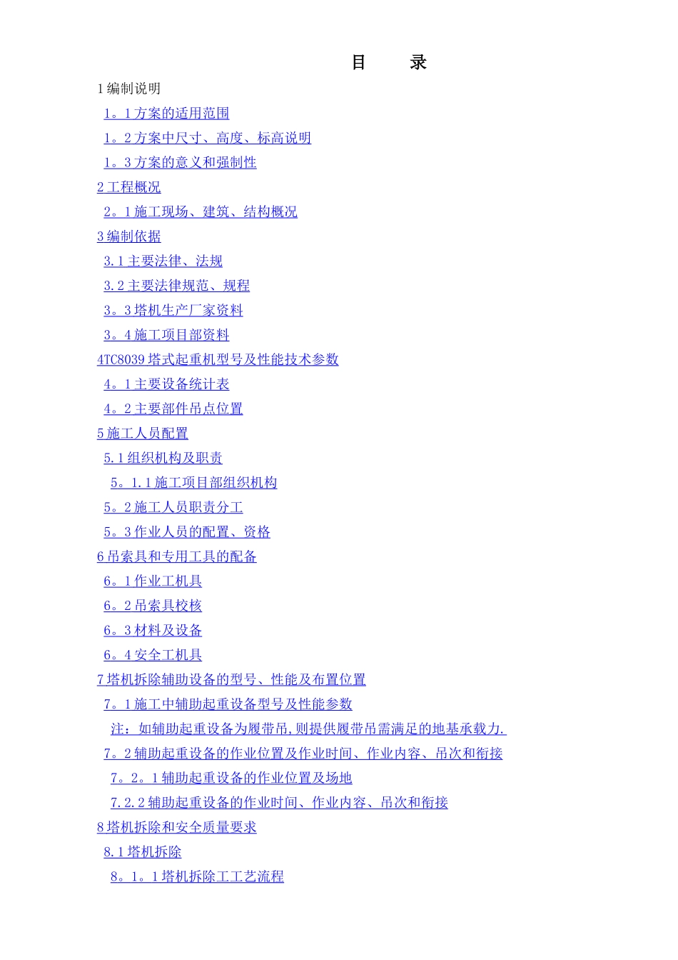 塔吊拆除方案_第1页