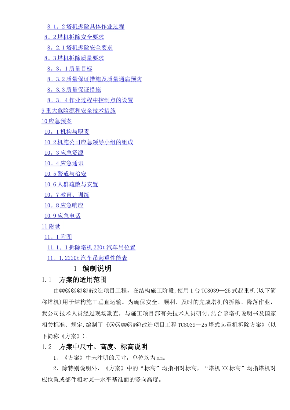 塔吊拆除方案_第2页