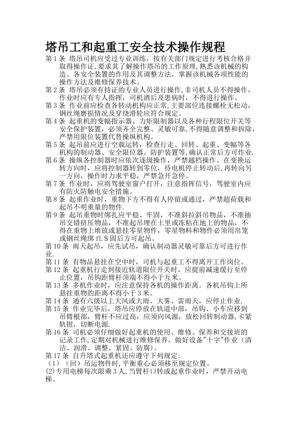 塔吊工和起重工安全技术操作规程-_第1页