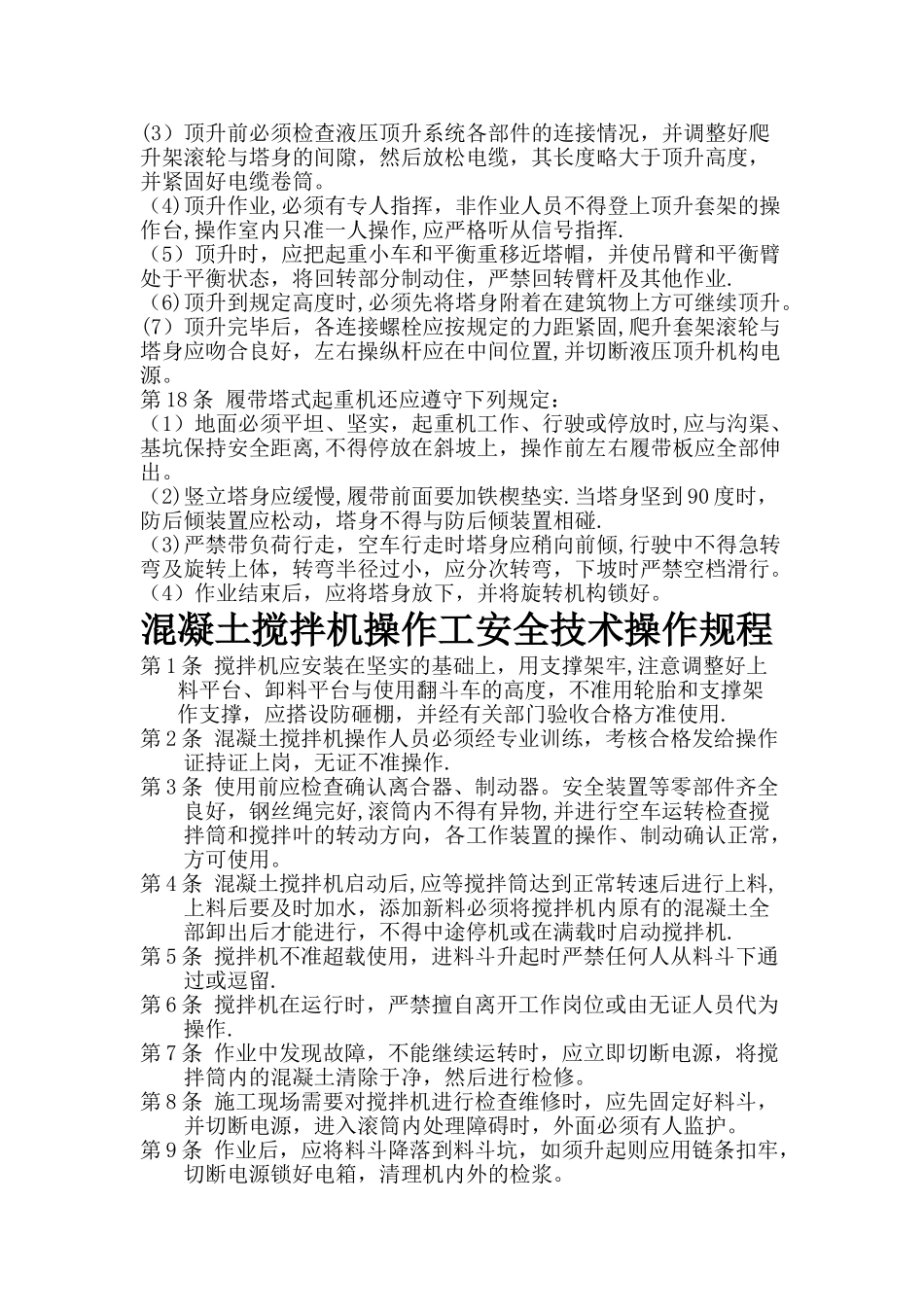 塔吊工和起重工安全技术操作规程-_第2页