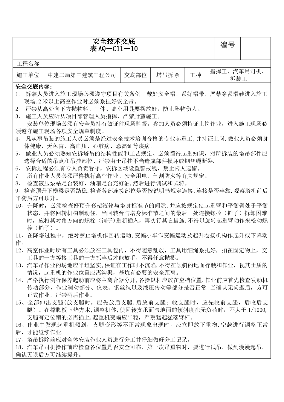 塔吊拆除安全技术交底20402_第1页