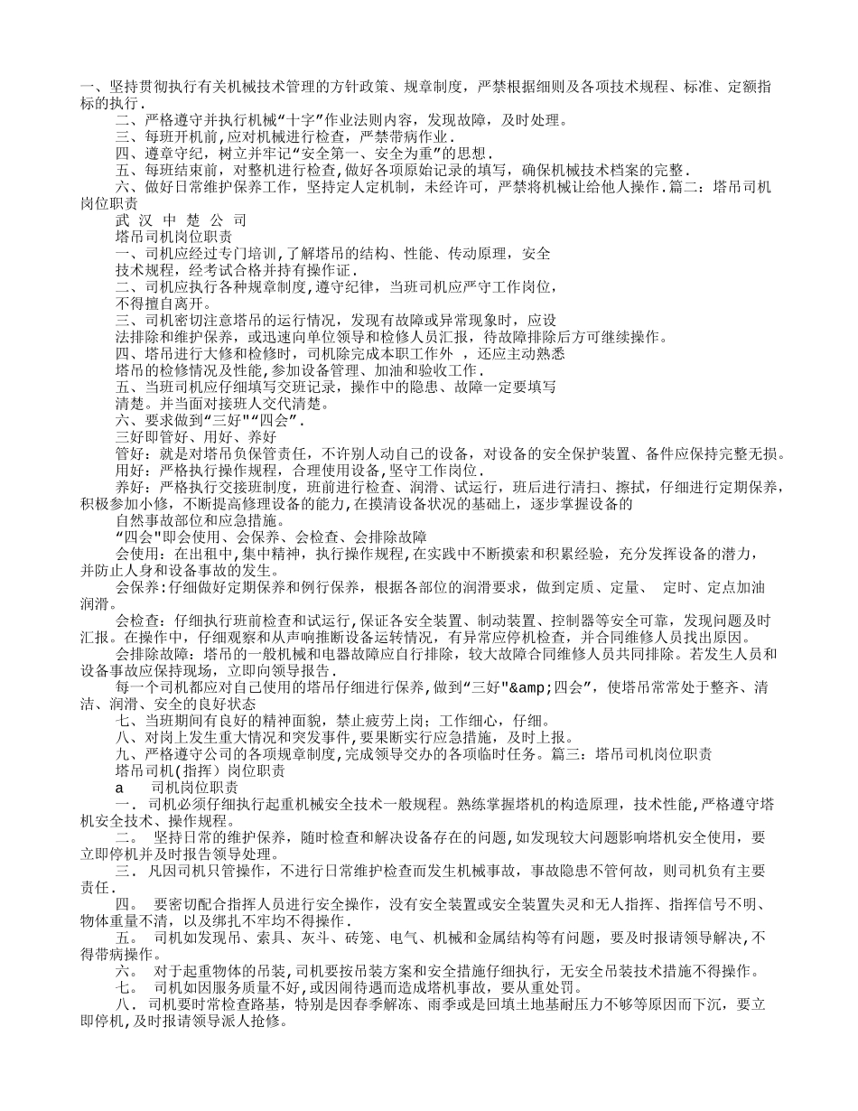 塔吊岗位职责_第1页