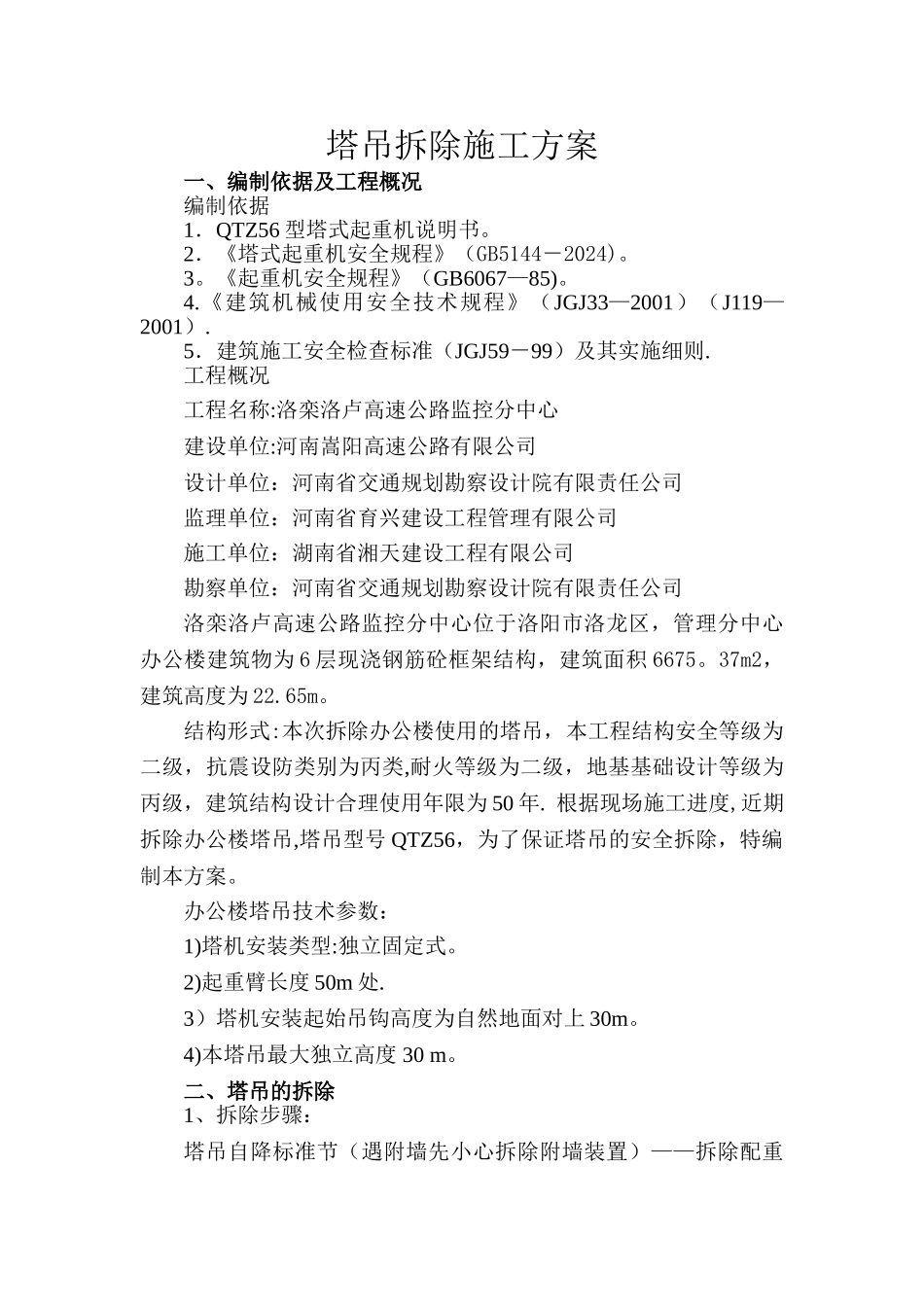 塔吊拆除施工方案改_第1页