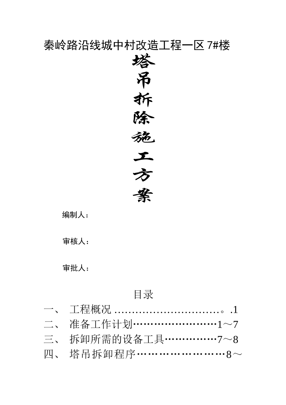 塔吊拆除施工方案_第1页