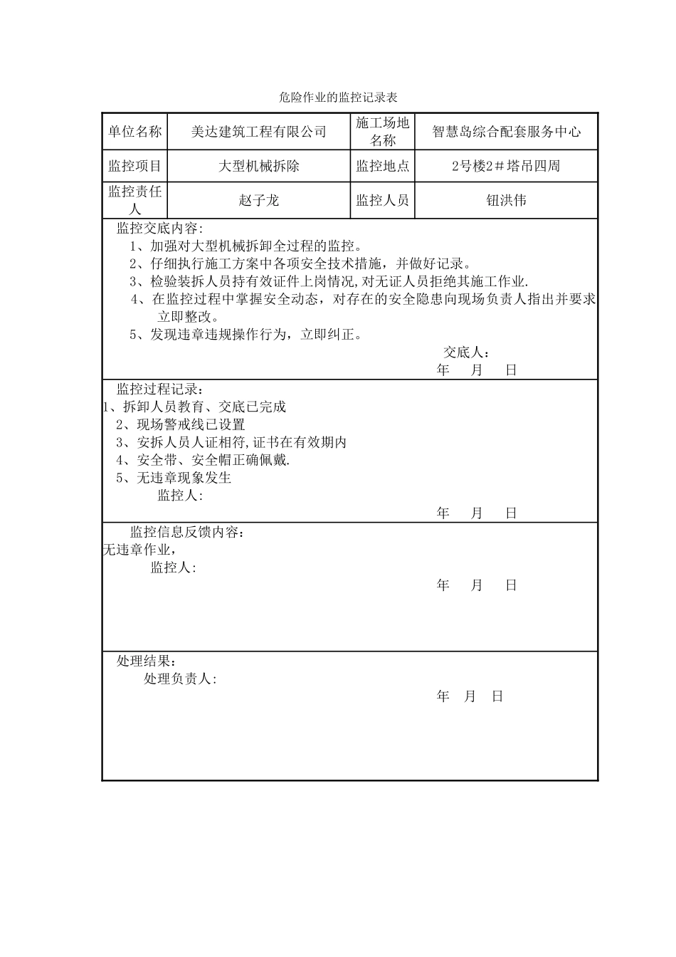 塔吊拆除监控记录表_第1页