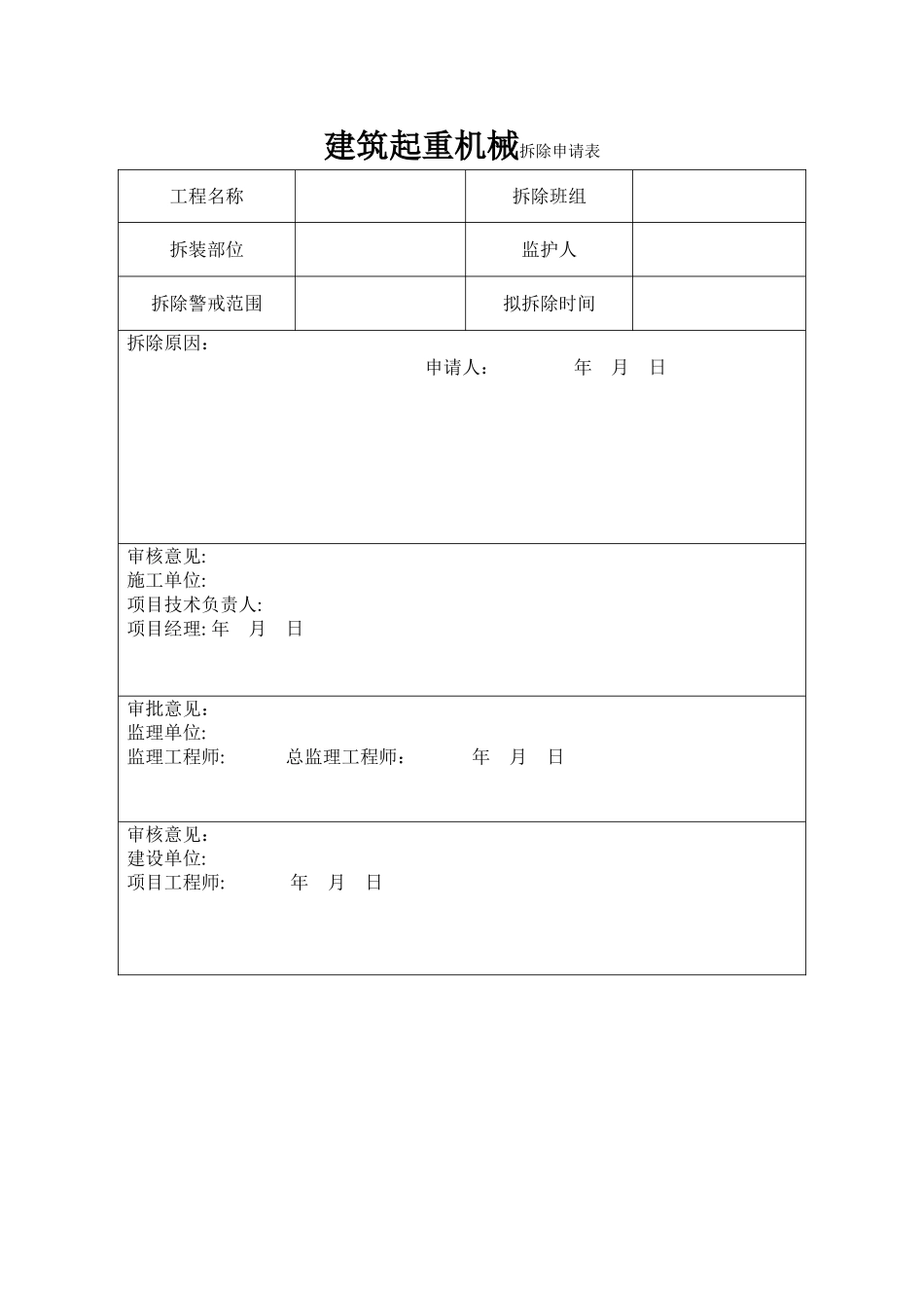 塔吊拆除申请表_第1页