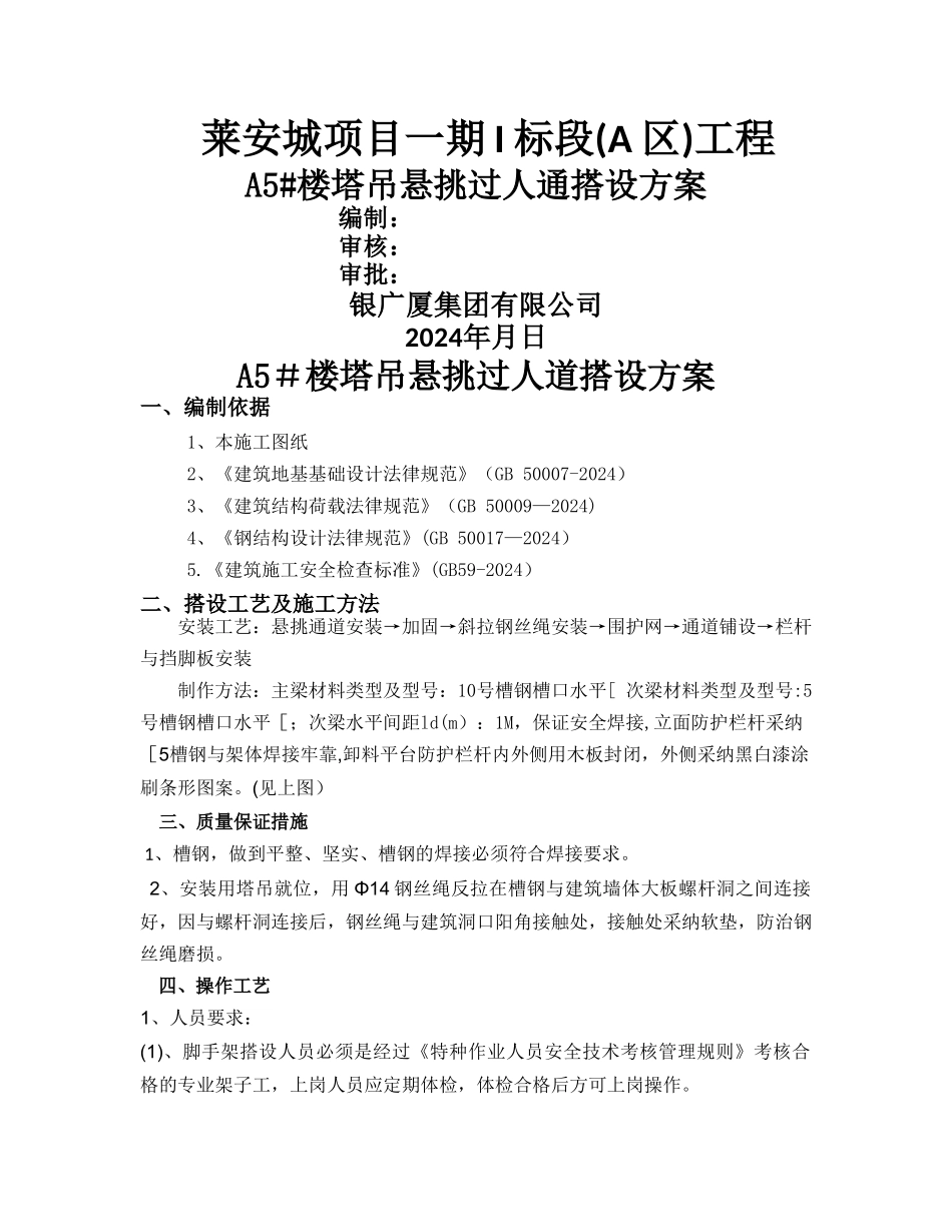 塔吊悬挑过人通道方案_第1页