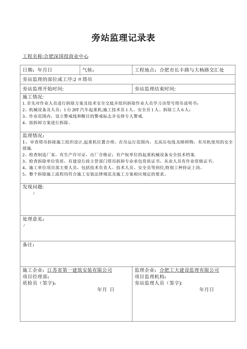 塔吊拆除旁站监理记录表_第2页