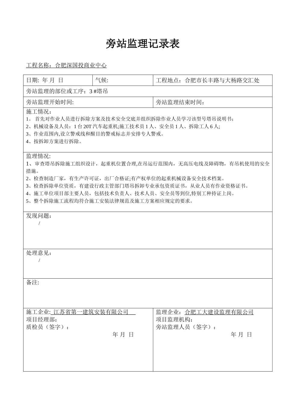 塔吊拆除旁站监理记录表_第3页