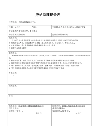 塔吊拆除旁站监理记录表
