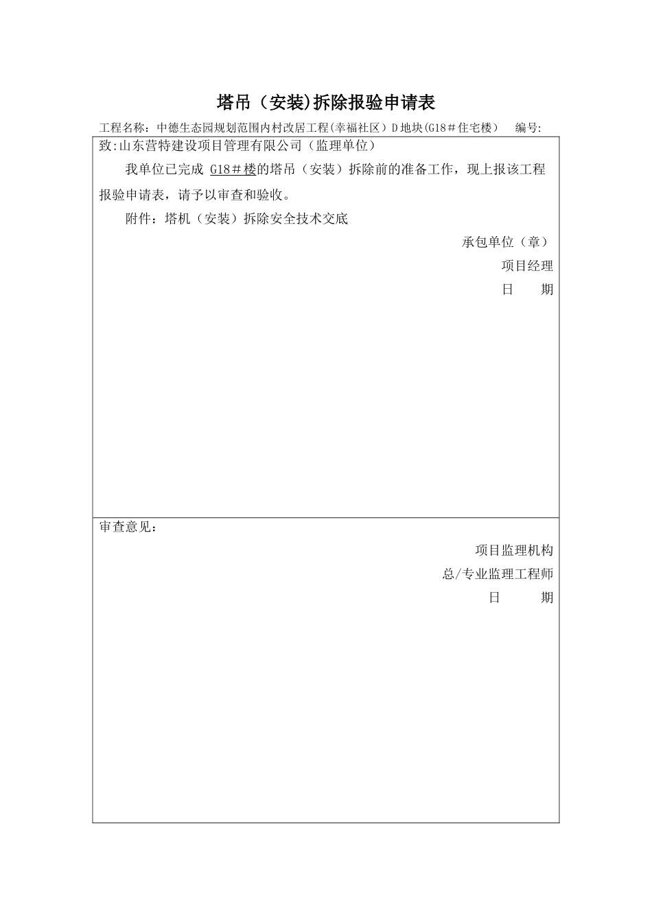 塔吊拆除报验申请表_第1页