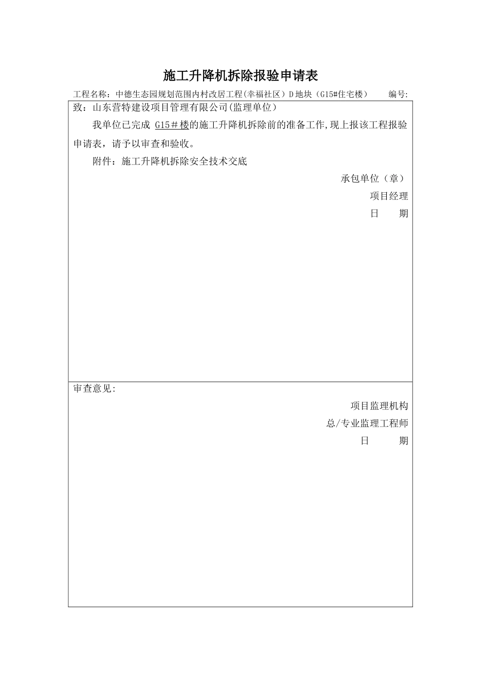 塔吊拆除报验申请表_第3页