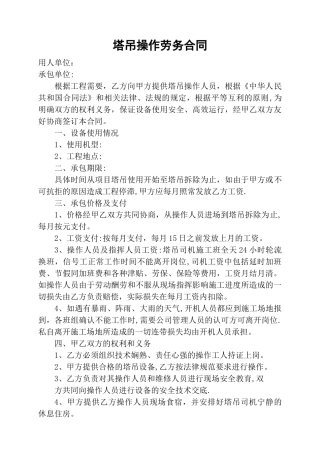 塔吊操作劳务合同