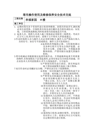 塔吊操作使用及维修保养安全技术交底
