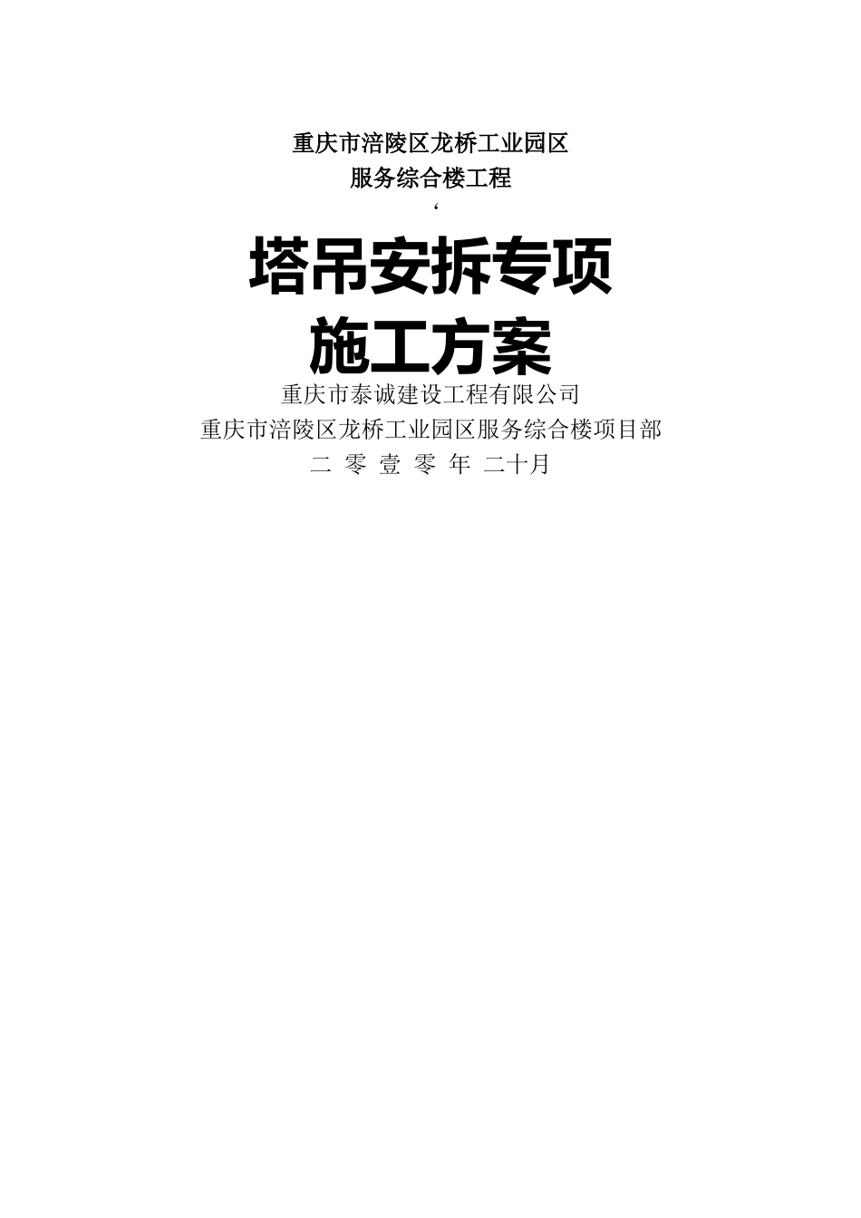 塔吊按拆方案_第1页