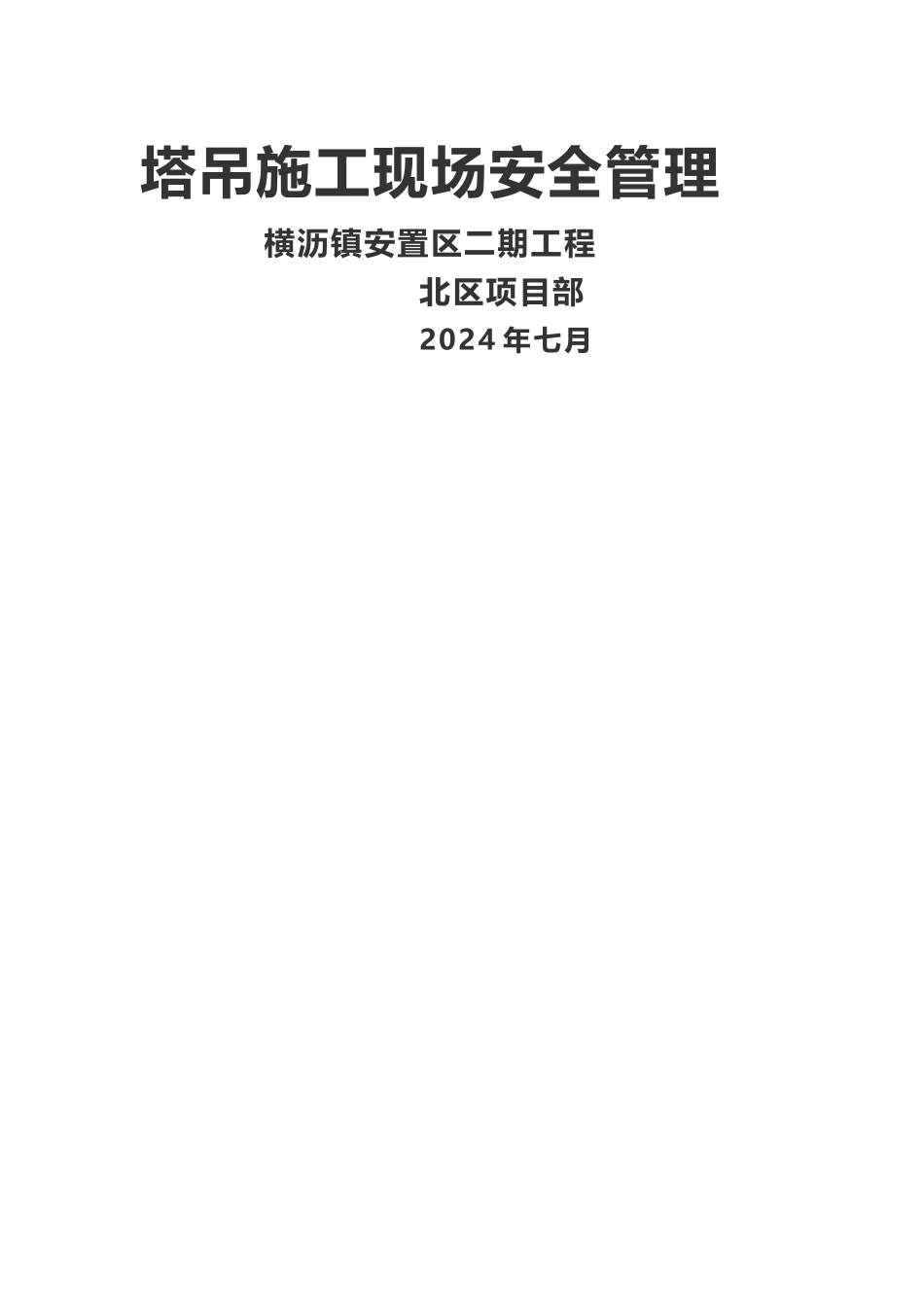 塔吊施工现场安全管理_第1页