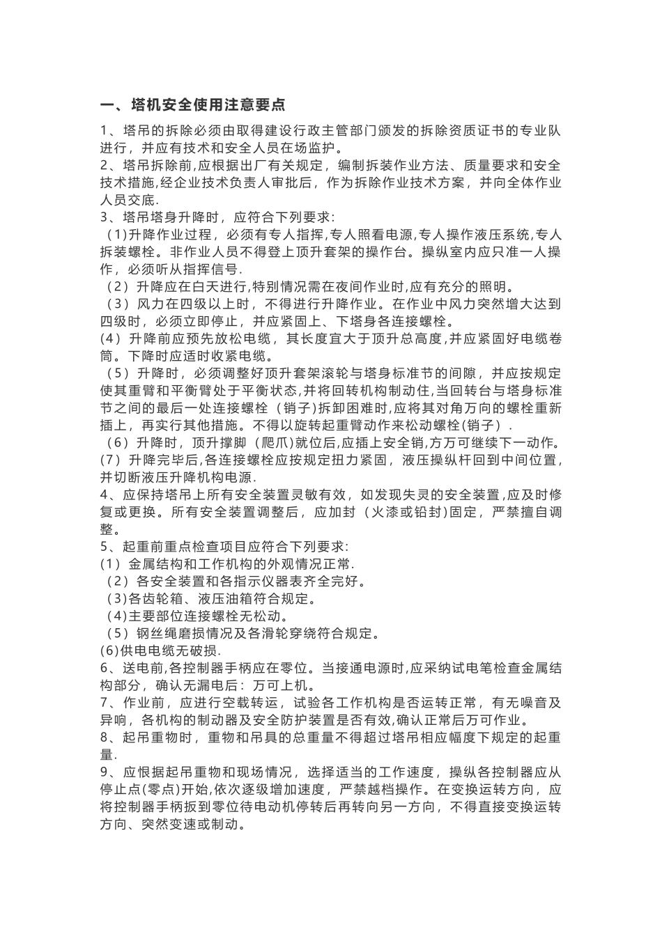 塔吊施工现场安全管理_第2页