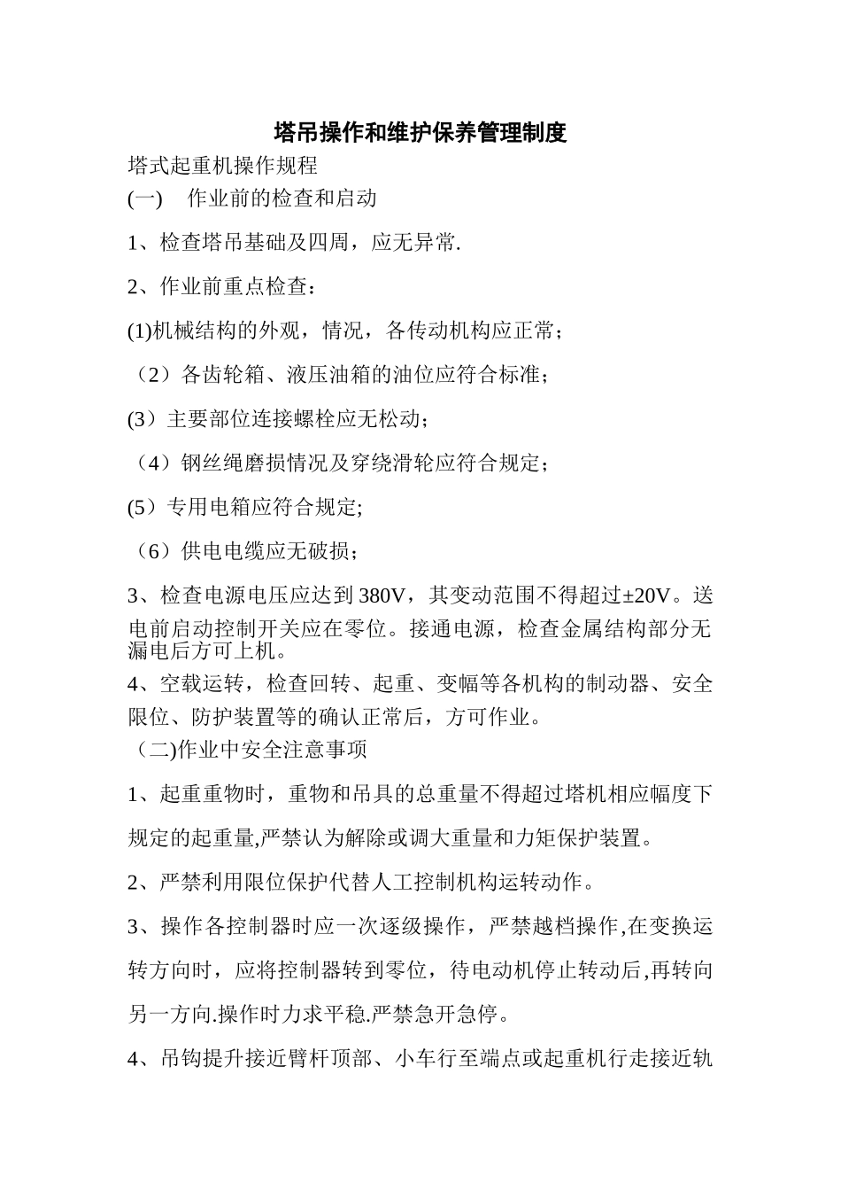 塔吊操作和维护保养管理制度_第1页