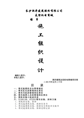 塔吊施工组织设计