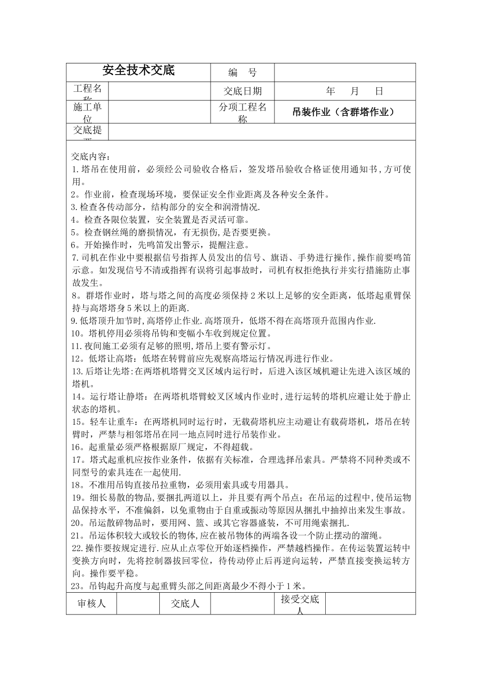塔吊操作安全技术交底_第1页