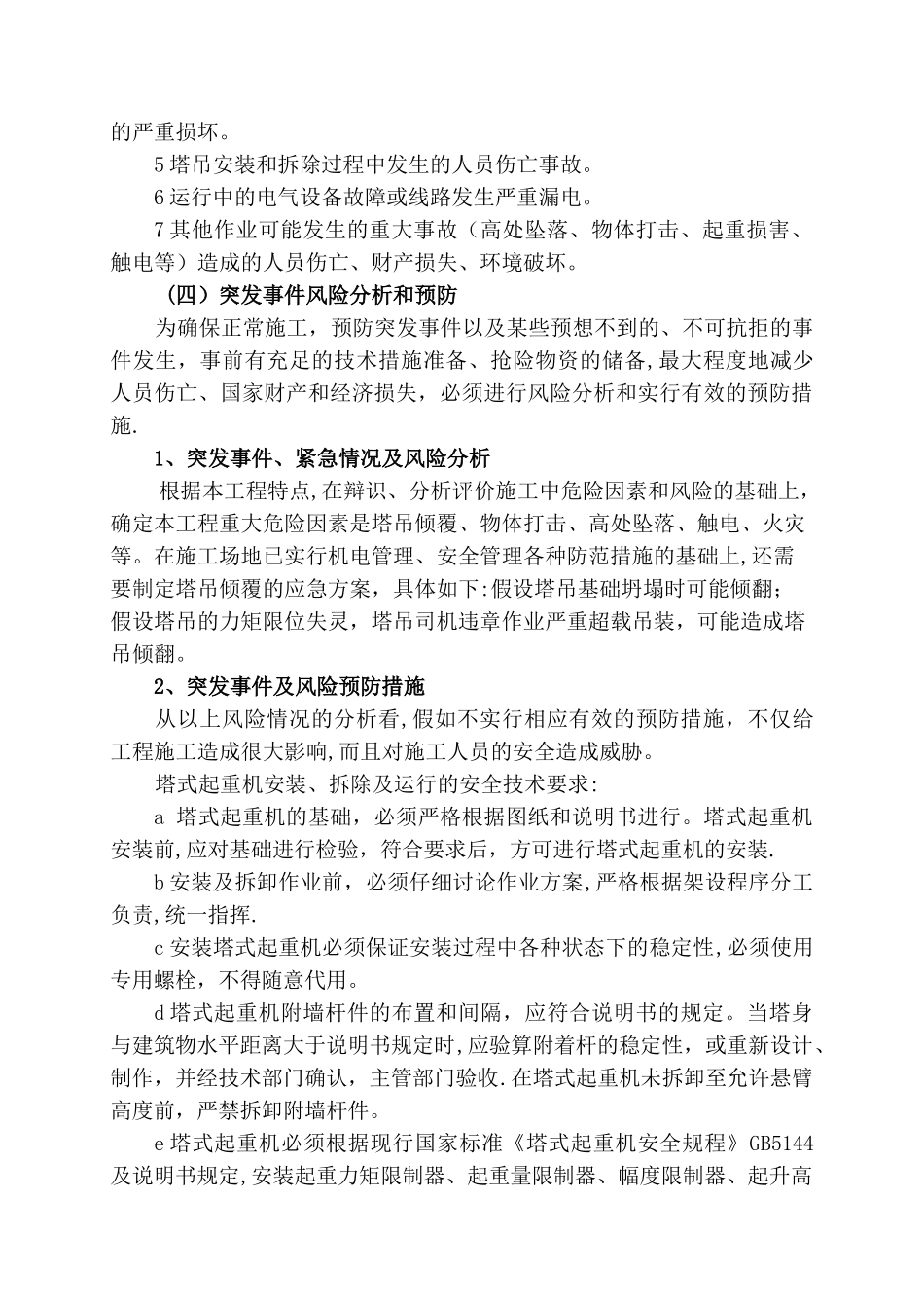 塔吊施工安全事故应急预案_第2页