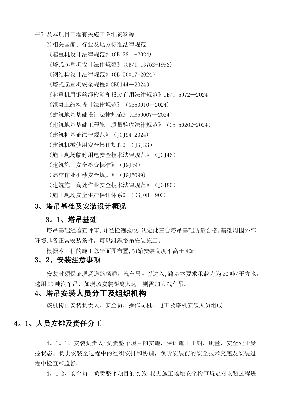 塔吊施工方案(专项方案)_第3页