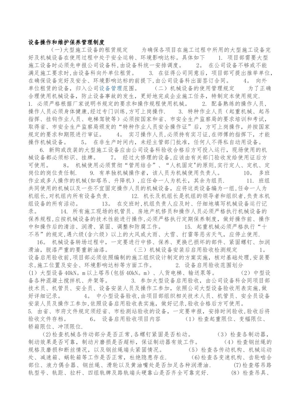 塔吊的设备操作和维护保养管理制度_第1页