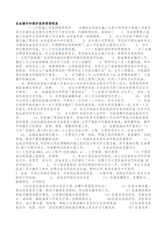 塔吊的设备操作和维护保养管理制度
