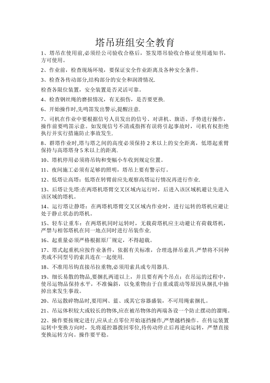 塔吊班组安全教育_第1页