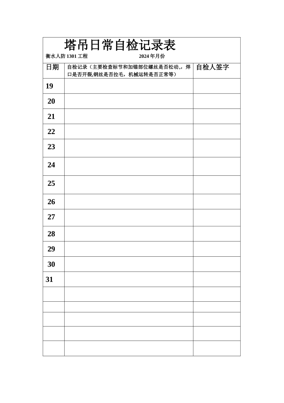 塔吊日常自检记录表_第1页