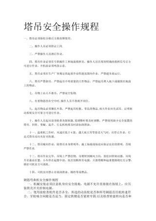 塔吊等安全操作规程汇总