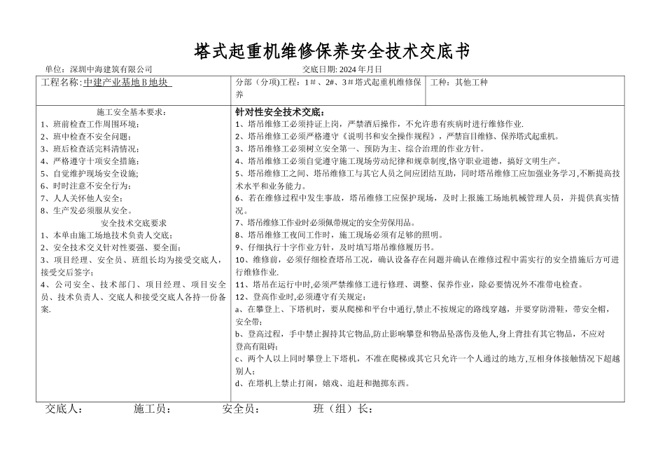 塔吊维保安全技术交底_第1页