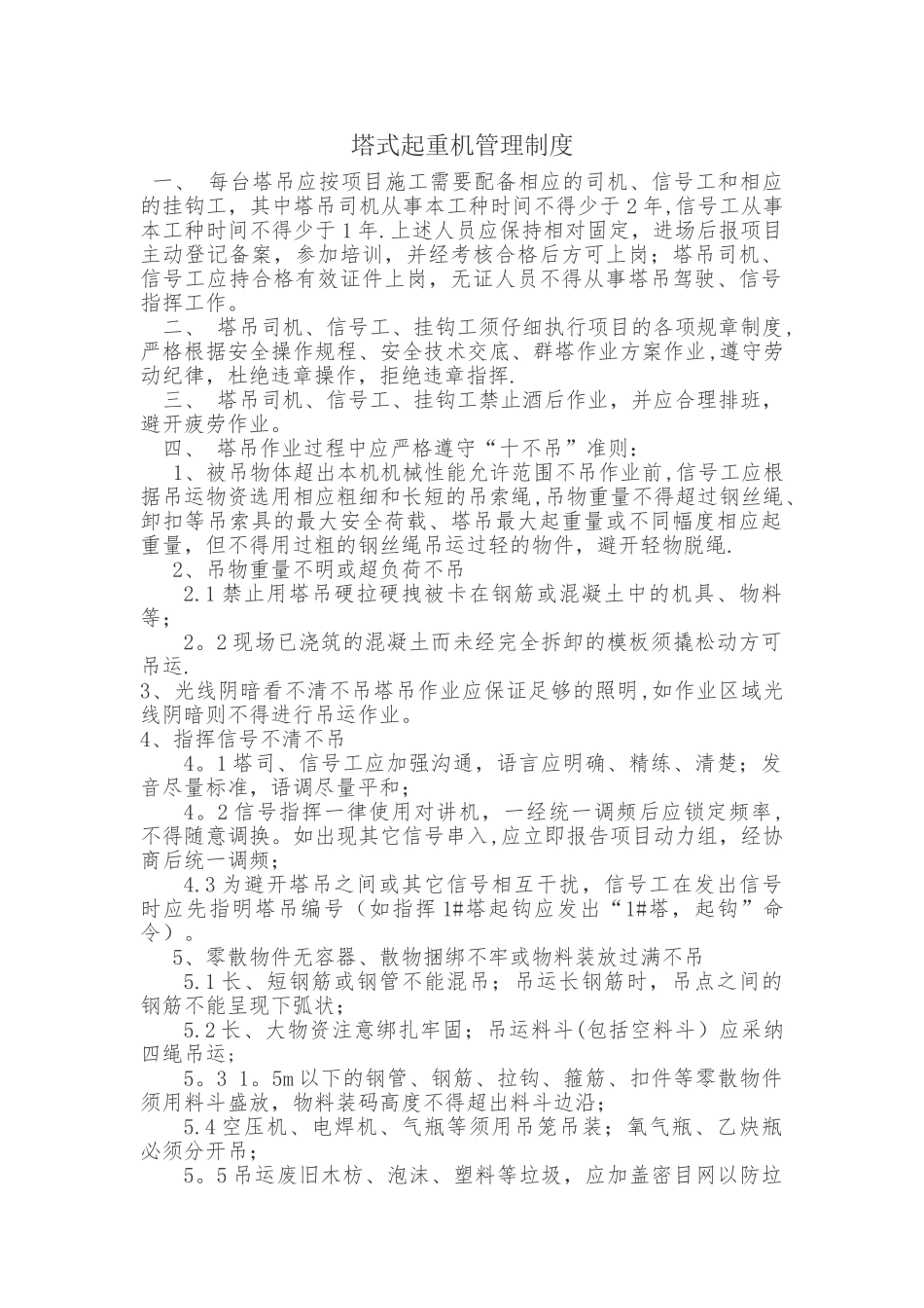 塔吊管理制度_第1页