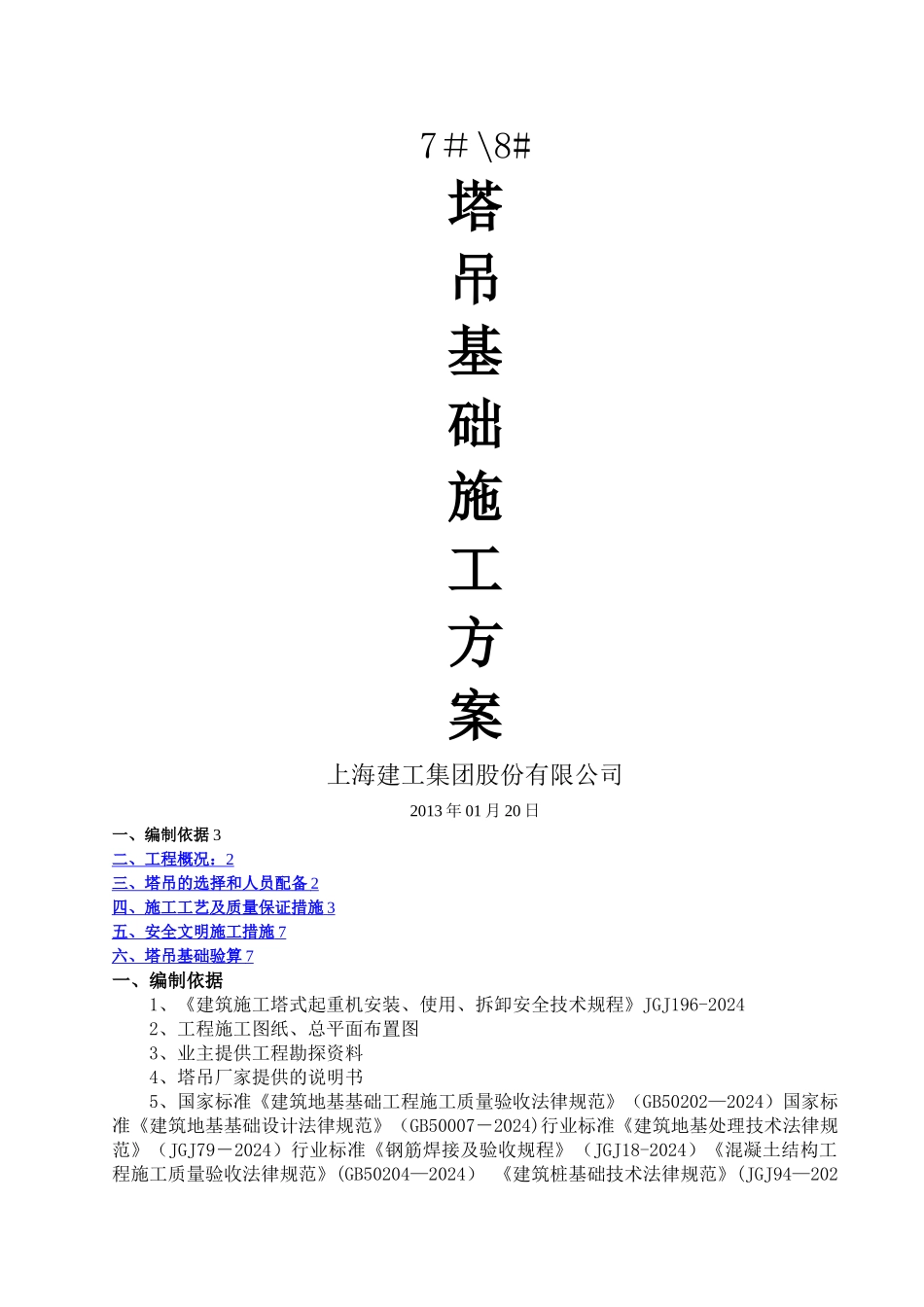 塔吊灌注桩基础专项施工方案_第1页
